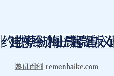约建德蔡令游梅山晨起微雪反义词是什么意思的图片